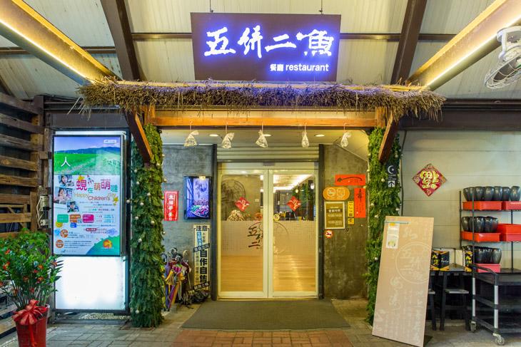 五餅二魚招牌